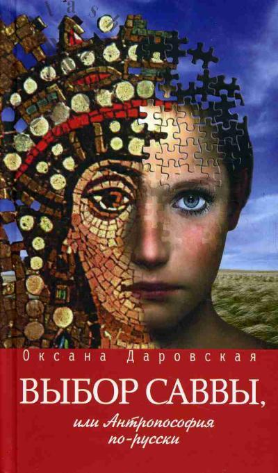 Darovskaia Oksana. Vybor Savvy, ili Antroposofiia po-russki