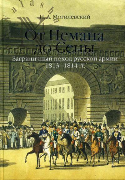 Могилевский Н.А. От Немана до Сены