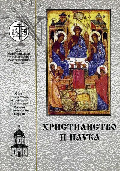 Khristianstvo i nauka