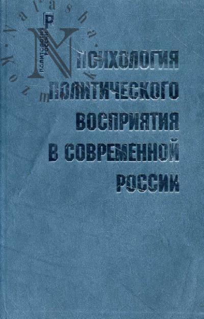 Psikhologiia politicheskogo vospriiatiia v sovremennoi Rossii.