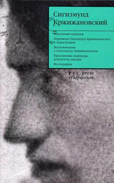 Krzhizhanovskii Sigizmund. Sobranie sochinenii