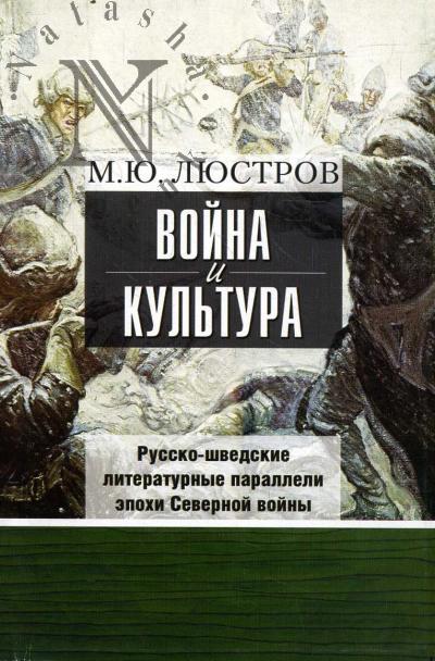 Liustrov M.Iu. Voina i kul'tura