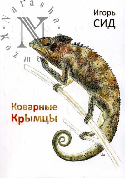 Sid Igor'. Kovarnye krymtsy