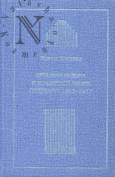 Князева Ж.В. Органная музыка в концертной жизни Петербурга [1862-1917].