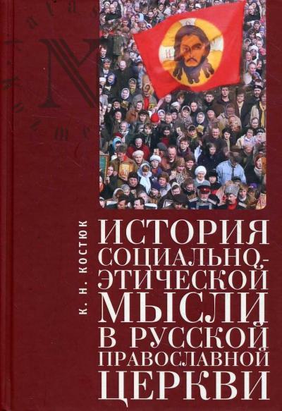 Kostiuk K.N. Istoriia sotsial'no-eticheskoi mysli v Russkoi pravoslavnoi tserkvi.