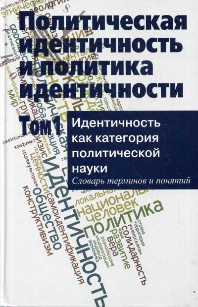 Politicheskaia identichnost' i politika identichnosti