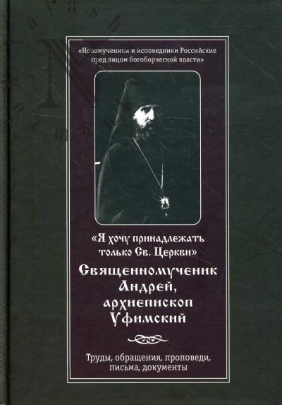 "Ia khochu prinadlezhat' tol'ko Sv. Tserkvi…".