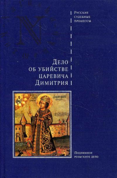 Дело об убийстве царевича Димитрия.