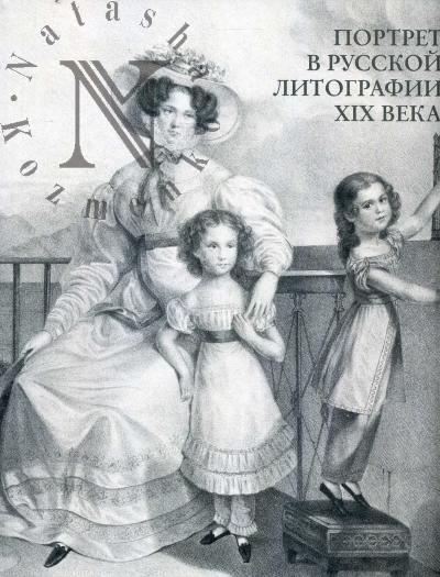 Портрет в русской литографии XIX века