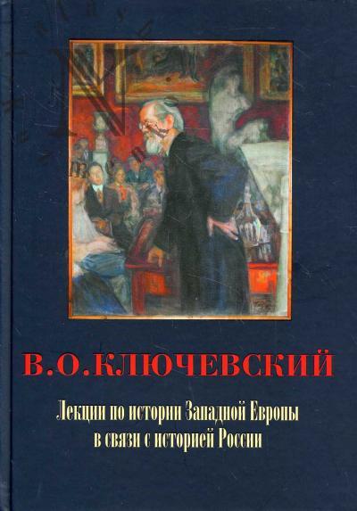 Ключевский В.О. Лекции по истории Западной Европы в связи с историей России.