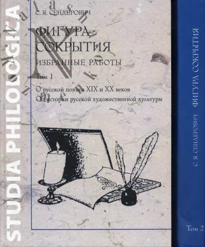 Senderovich S.Ia. Figura sokrytiia