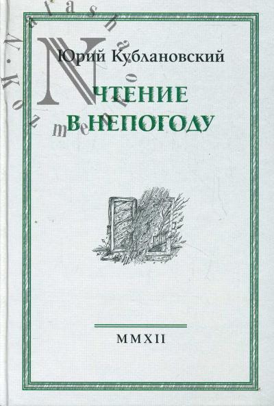 Kublanovskii Iu.M. Chtenie v nepogodu