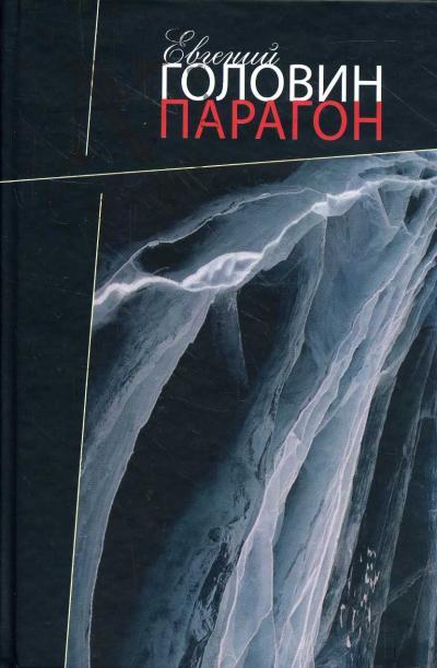 Golovin Evgenii. Paragon