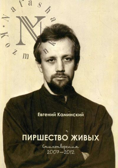 Каминский Евгений. Пиршество живых.