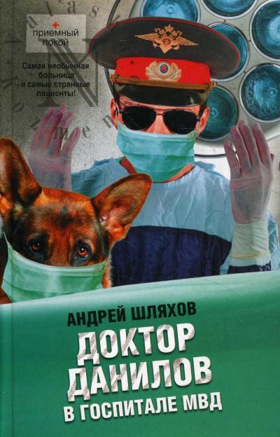 Shliakhov Andrei. Doktor Danilov v gospitale MVD