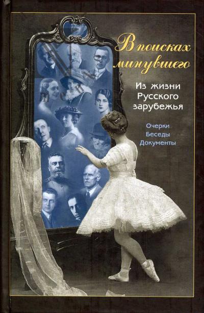 Нечаев В.П. В поисках минувшего