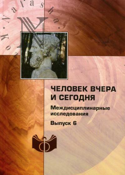 Chelovek vchera i segodnia