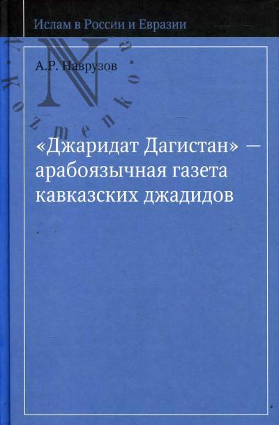 Navruzov A.R. "Dzharidat Dagistan" - araboiazychnaia gazeta kavkazskikh dzhadidov =