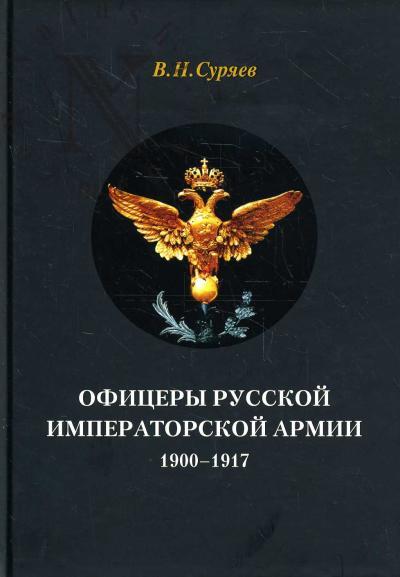 Suriaev V.N. Ofitsery russkoi imperatorskoi armii.