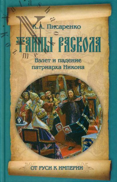 Pisarenko K.A. Tainy raskola.