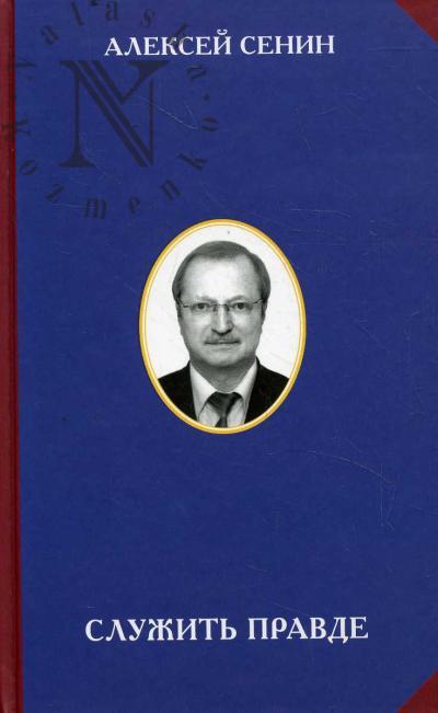 Senin A.A. Sluzhit' pravde