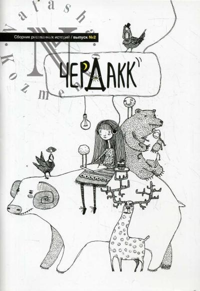 ЧердакК