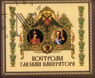 Druzhneva N.A. Kostroma glazami imperatora.