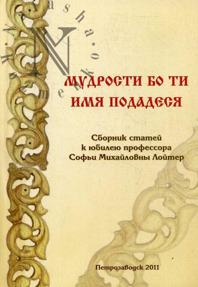 "Mudrosti bo ti imia podadesia…"