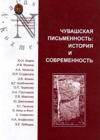 Chuvashskaia pis'mennost'