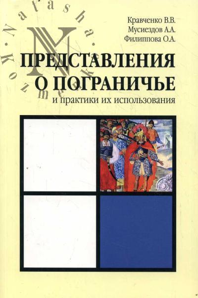 Кравченко В.В. Представления о Пограничье и практики их использования.