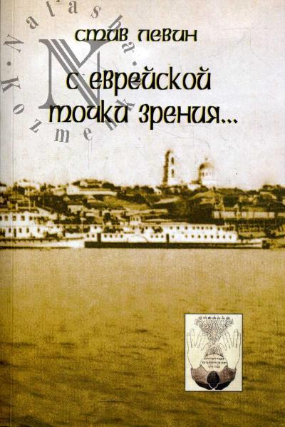 Levin Stiv. S evreiskoi tochki zreniia…
