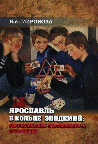 Mironova N.A. Iaroslavl' v kol'tse epidemii