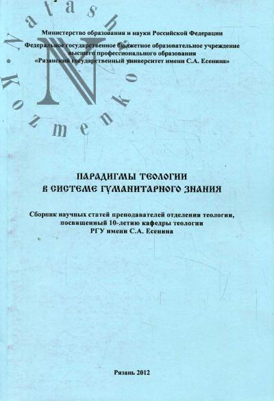 Парадигмы теологии в системе гуманитарного знания