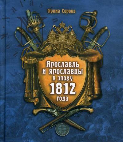 Serova I.A. Iaroslavl' i iaroslavtsy v epokhu 1812 goda.