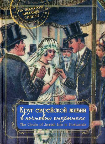 Krug evreiskoi zhizni v pochtovykh otkrytkakh