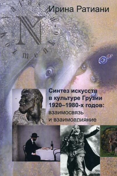 Ратиани Ирина. Синтез искусств в культуре Грузии 1920-1980-х годов