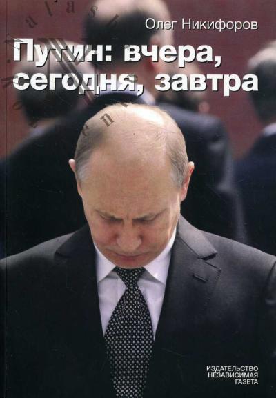 Никифоров Олег. Путин
