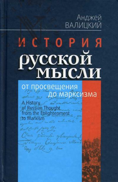 Valitskii Andzhei. Istoriia russkoi mysli ot Prosveshcheniia do marksizma