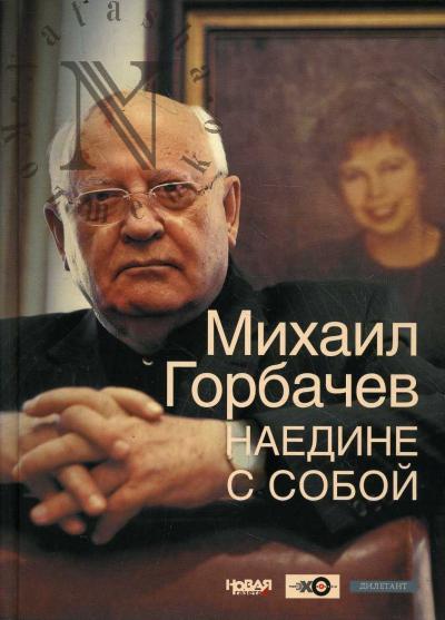 Горбачев М.С. Наедине с собой.