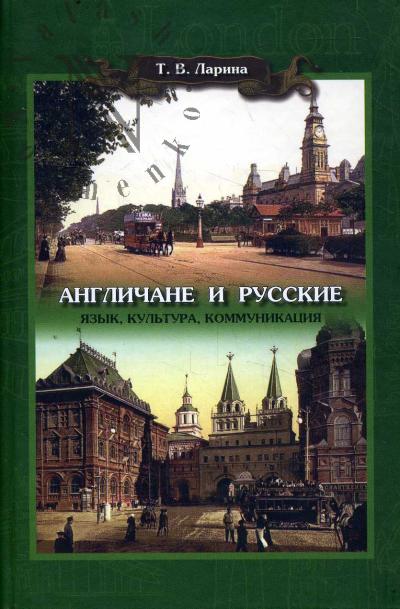 Larina T.V. Anglichane i russkie