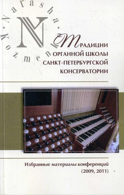 Традиции органной школы Санкт-Петербургской консерватории