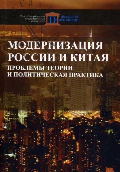 Модернизация России и Китая