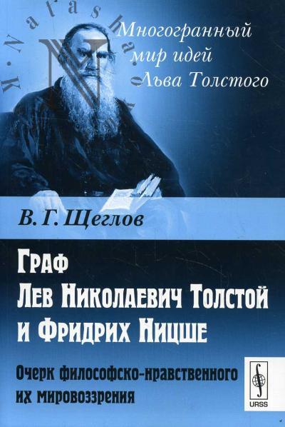 Shcheglov V.G. Graf Lev Nikolaevich Tolstoi i Fridrikh Nitsshe
