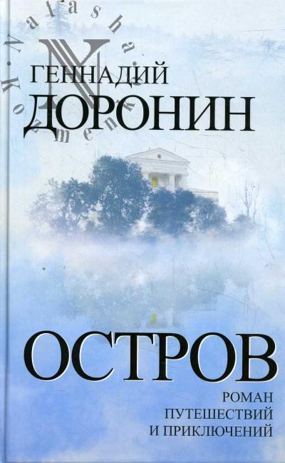 Doronin Gennadii. Ostrov.