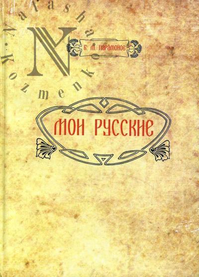 Paramonov B.M. Moi russkie.
