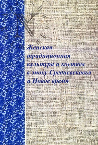 Zhenskaia traditsionnaia kul'tura i kostium v epokhu Srednevekov'ia i Novoe vremia.