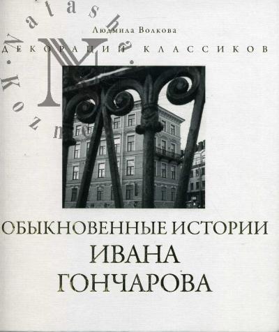 Volkova L.V. Obyknovennye istorii Ivana Goncharova.