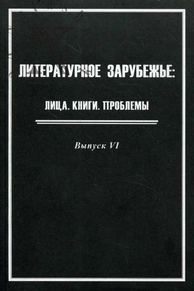 Literaturnoe zarubezh'e