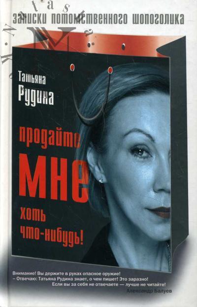 Rudina Tat'iana. Prodaite mne khot' chto-nibud'!