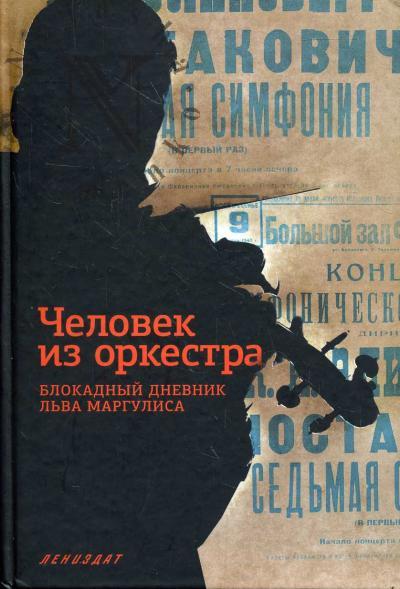 Человек из оркестра.